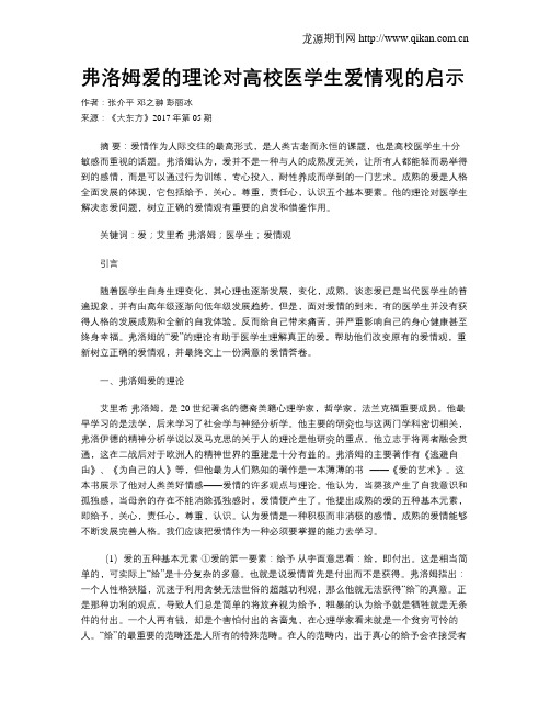 弗洛姆爱的理论对高校医学生爱情观的启示