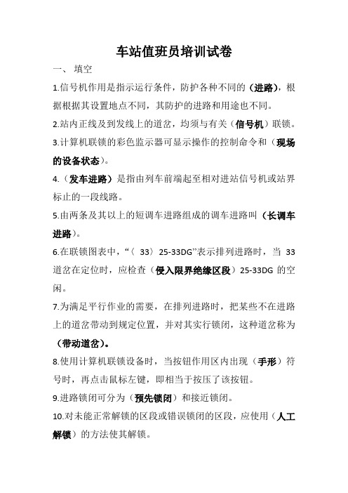 车站值班员培训试卷2013.01.11