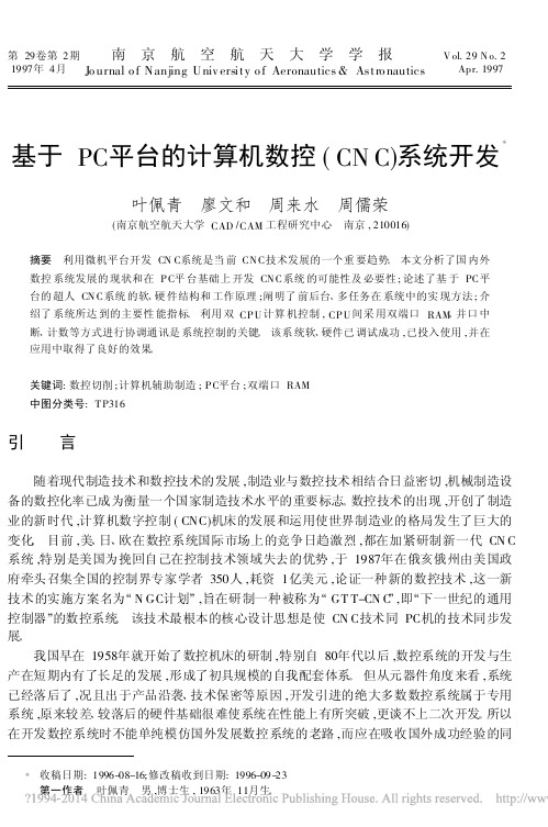 基于PC平台的计算机数控_CNC_系统开发