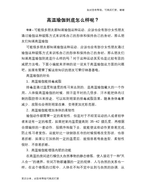 高温瑜伽到底怎么样呢？