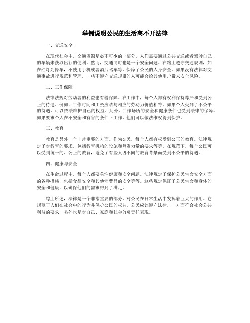 举例说明公民的生活离不开法律
