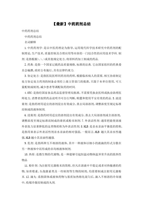 中药药剂总结