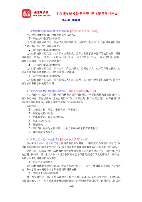 陈志华《外国造园艺术》(名校考研真题 简答题)【圣才出品】