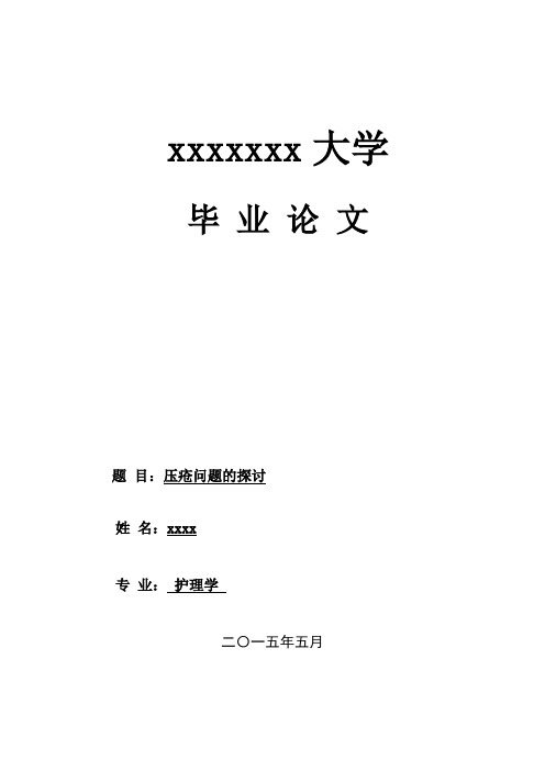 压疮护理专业论文