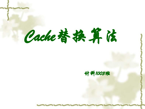 Cache替换算法