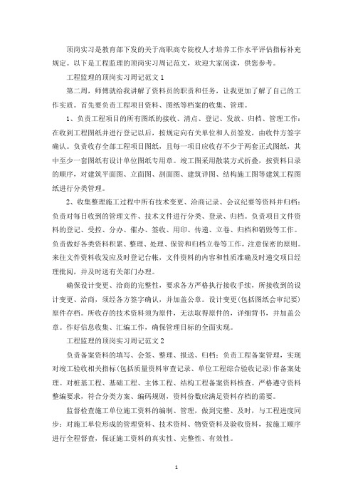 工程监理的顶岗实习周记范文(最新)