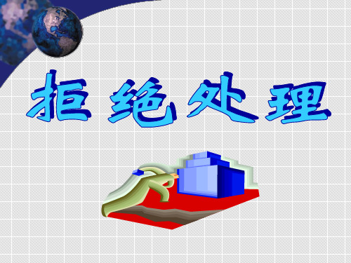 拒绝处理PPT课件