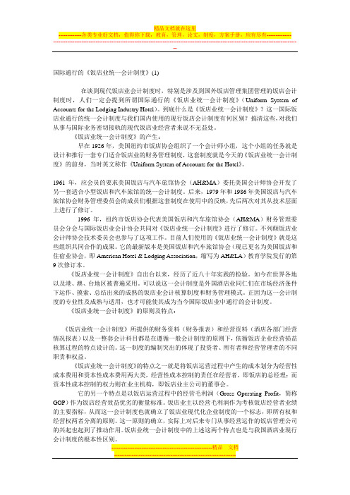 国际通行的《饭店业统一会计制度》