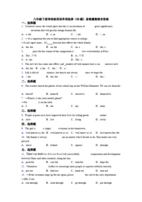 八年级下册译林版英语单项选择（50题）易错题集锦含答案