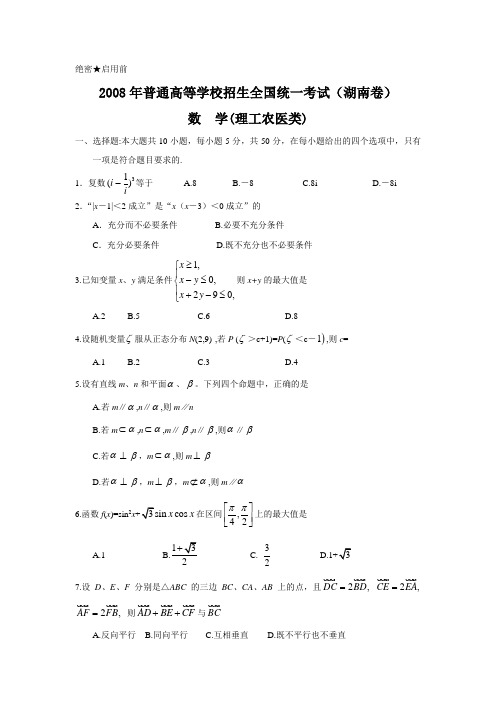 08年高考数学(理)试题及答案(湖南卷)
