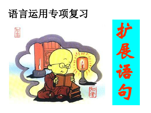 《语句扩展》教学课件.