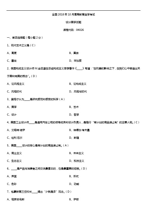 全国2018年10月自考04026设计美学试题及答案(SD拿的题)