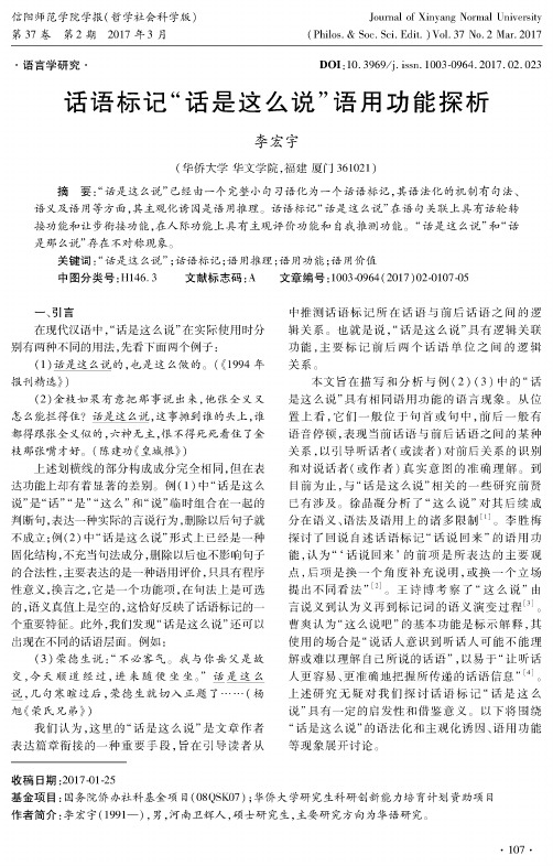 话语标记“话是这么说”语用功能探析