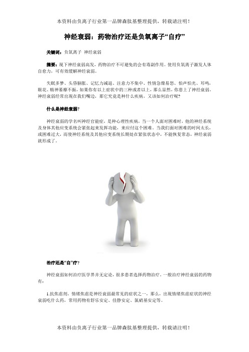神经衰弱：药物治疗还是负氧离子“自疗”