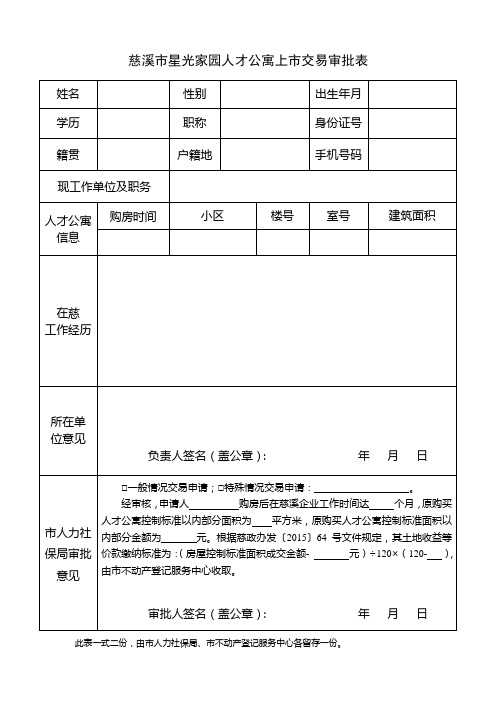 慈溪星光家园人才公寓上交易审批表