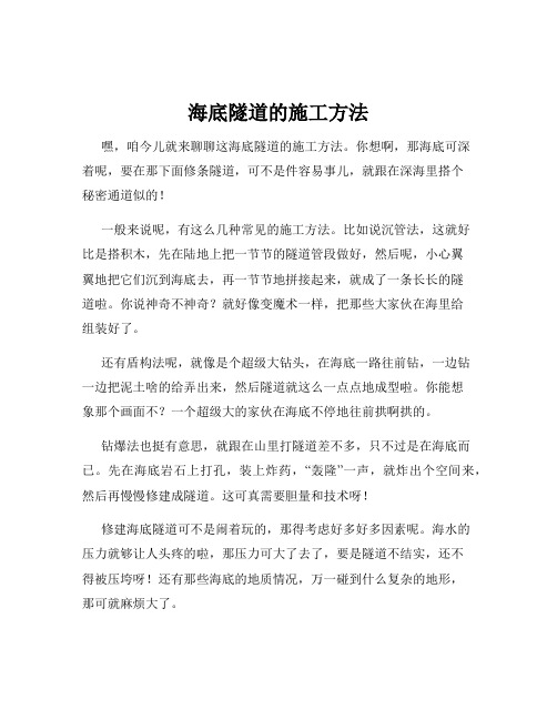 海底隧道的施工方法
