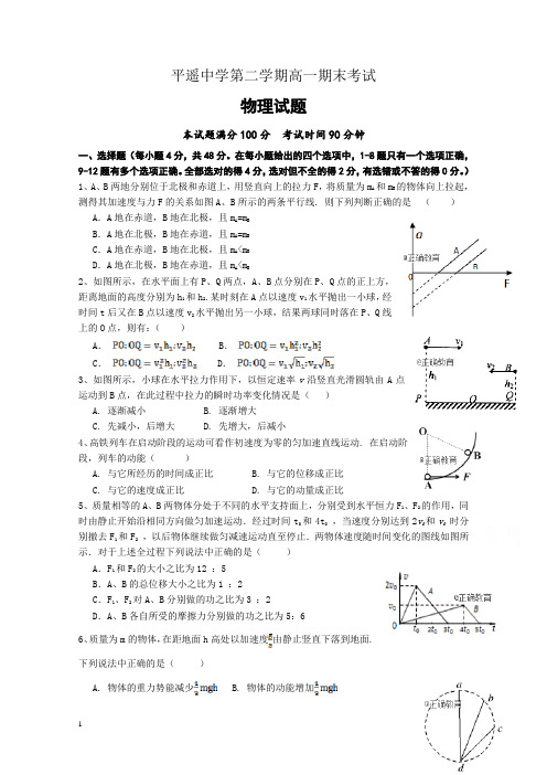 山西省平遥中学高一下册第二学期期末考试物理试卷含答案【推荐】