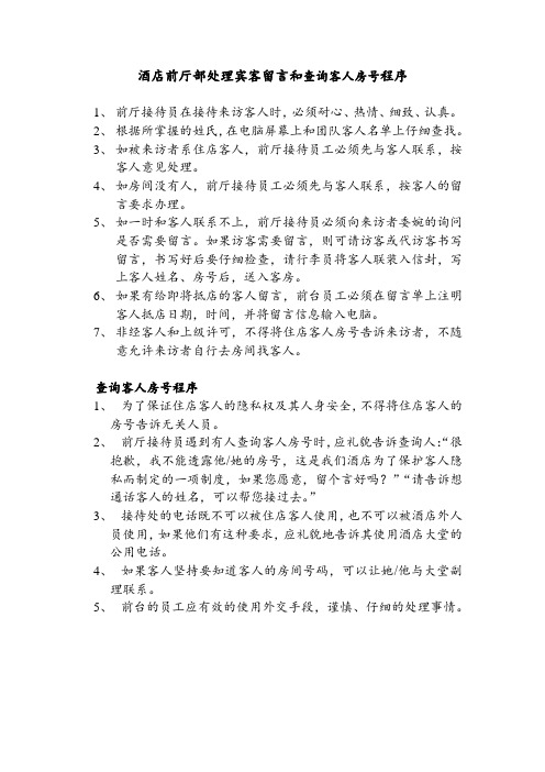 酒店前厅部处理宾客留言和查询客人房号程序