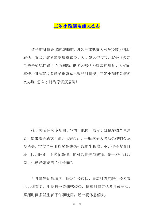 三岁小孩膝盖痛怎么办