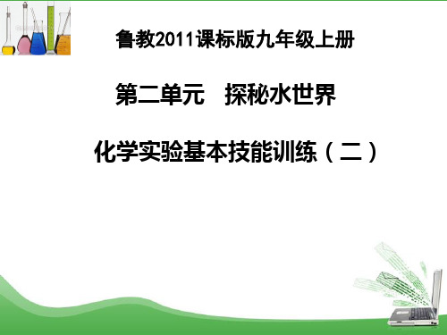 鲁教版九年级化学上册第二单元到实验室去：化学实验基本技能训练(二)(共24张PPT)