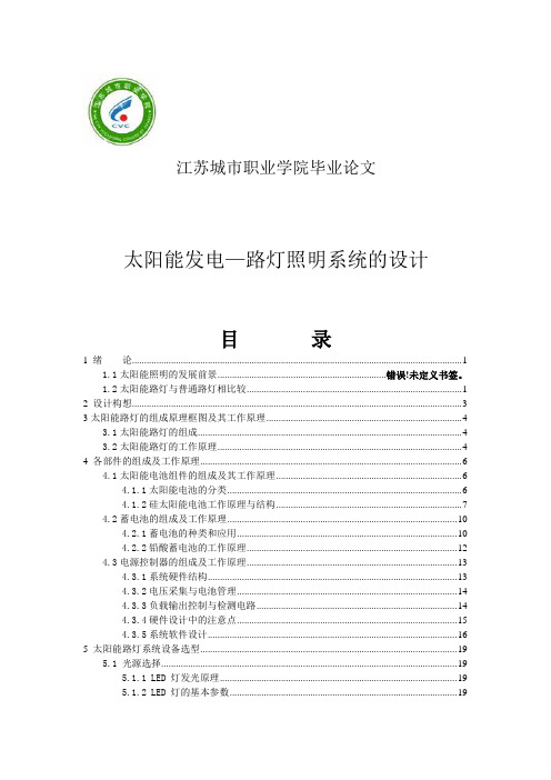 太阳能发电—路灯照明系统的设计