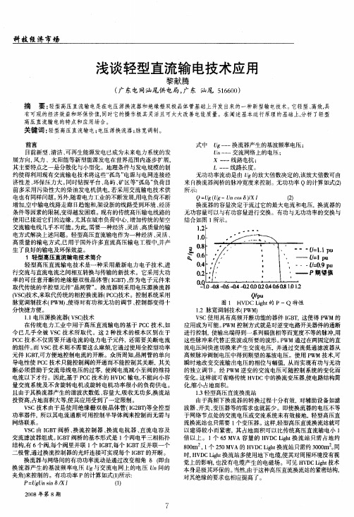 浅谈轻型直流输电技术应用