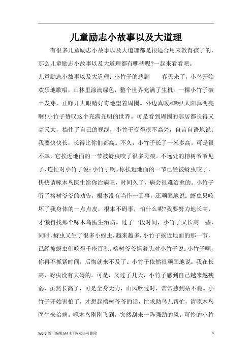 儿童励志小故事以及大道理(精编版)