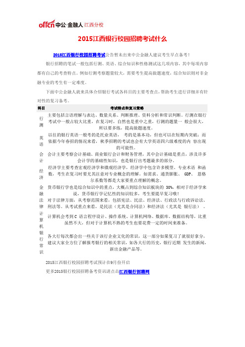 2015江西银行校园招聘考试什么