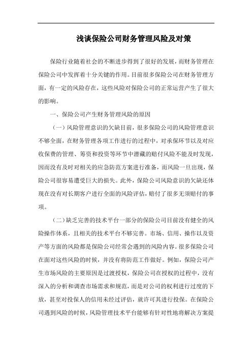 浅谈保险公司财务管理风险及对策