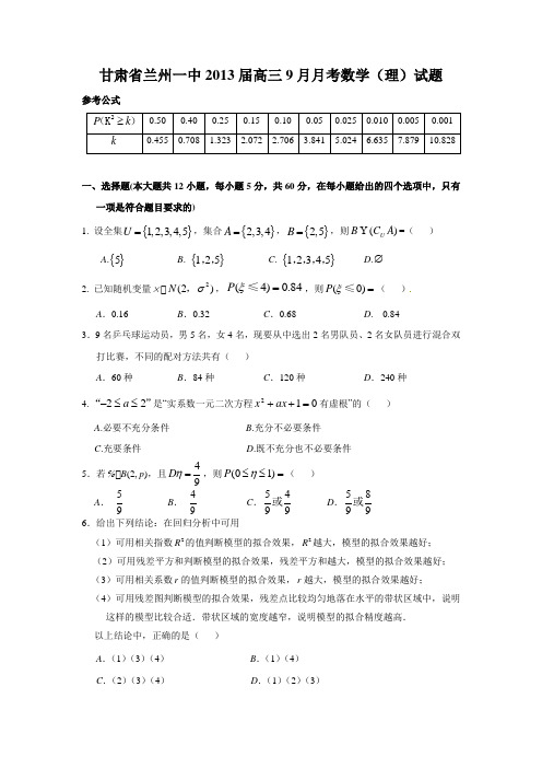 甘肃省兰州一中2013届高三9月月考数学(理)试题