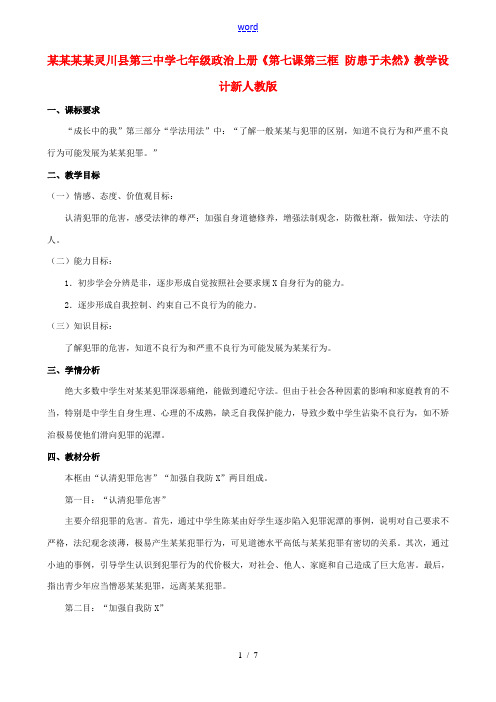 广西桂林灵川县第三中学七年级政治上册《第七课 第三框 防患于未然》教学设计新人教版