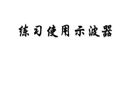 高考物理示波器(2019年8月整理)精选课件