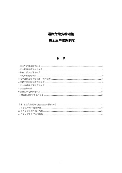 JT-T_912-2014危险货物运输安全管理制度