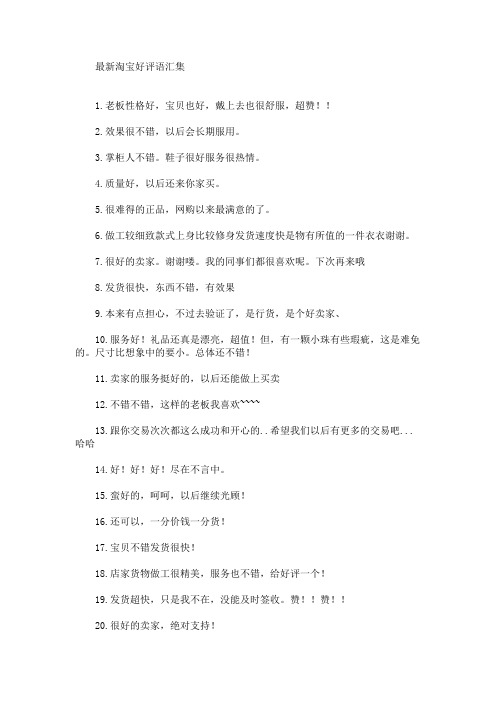 最新最新淘宝好评语(精选)