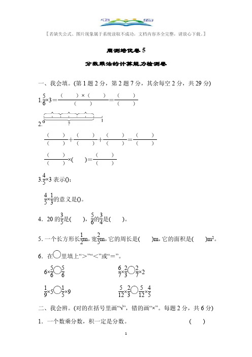 北师大版五年级数学下册周测培优题及答案5分数乘法的计算能力检测题及答案.docx