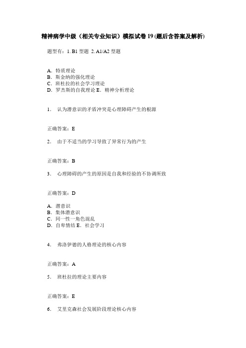 精神病学中级(相关专业知识)模拟试卷19(题后含答案及解析)