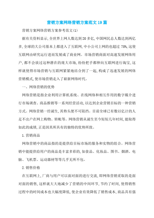 营销方案网络营销方案范文19篇