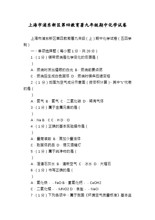 上海市浦东新区第四教育署九年级期中化学试卷