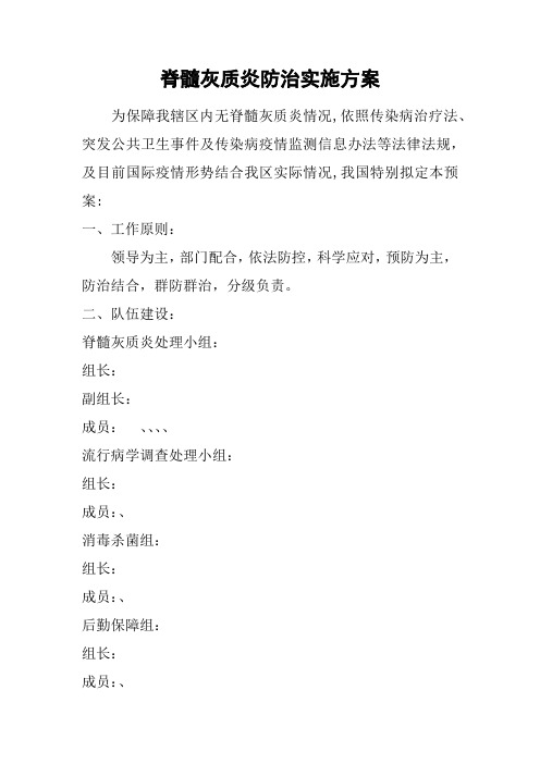 脊髓灰质炎防治实施方案