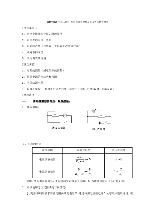 2019-2020年高二物理 恒定电流实验精品复习讲义精华教案