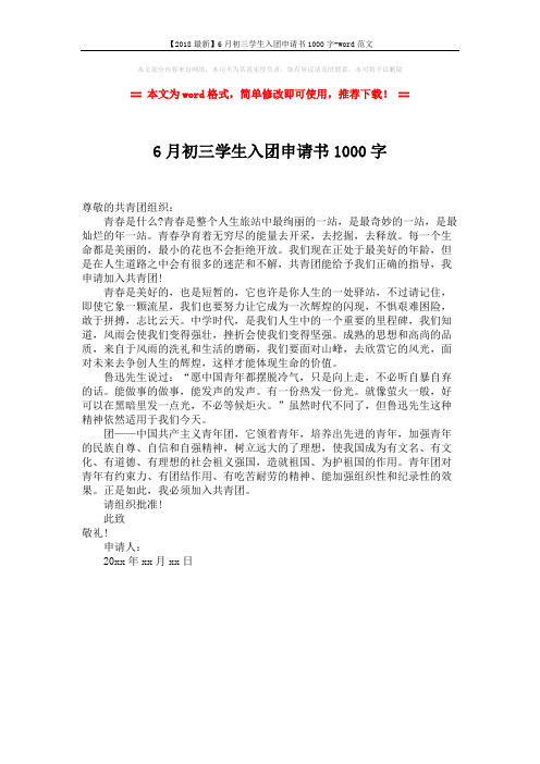 【2018最新】6月初三学生入团申请书1000字-word范文 (1页)