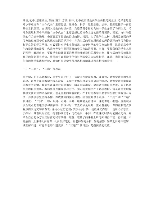 浅谈初中思想政治课的预习方法