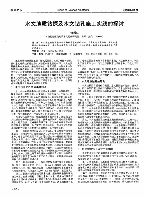 水文地质钻探及水文钻孔施工实践的探讨