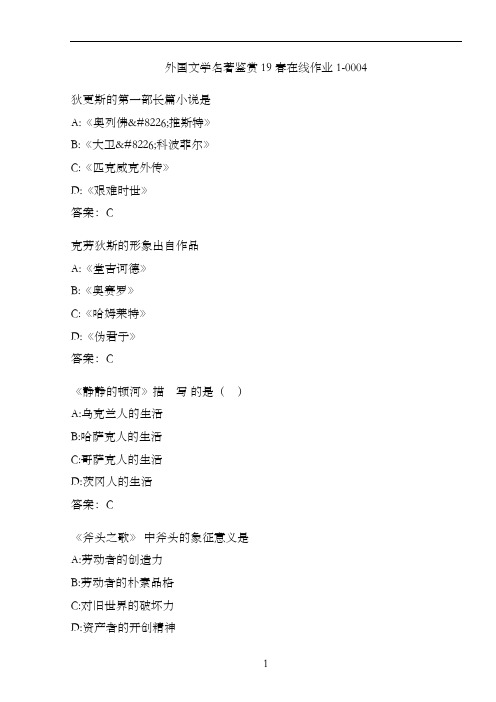 外国文学名著鉴赏19春在线作业1-0004.8DFC9691-9BC9-4E4