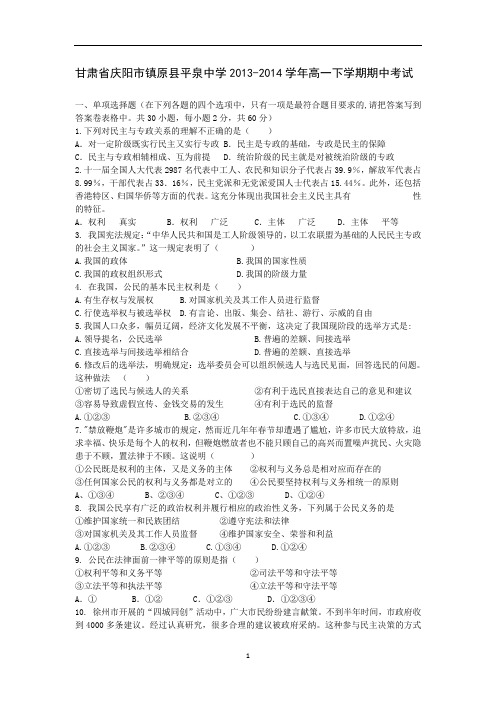 【政治】甘肃省庆阳市镇原县平泉中学2013-2014学年高一下学期期中考试