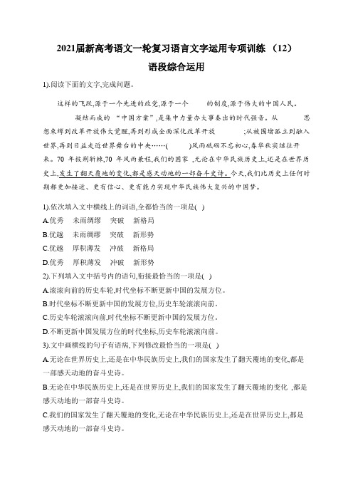 2021届高考语文一轮复习语言文字运用专项训练  语段综合运用