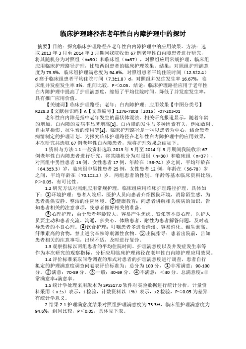 临床护理路径在老年性白内障护理中的探讨