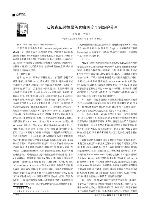 肛管直肠恶性黑色素瘤误诊1例经验分享