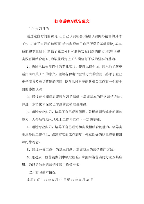 打电话实习报告范文