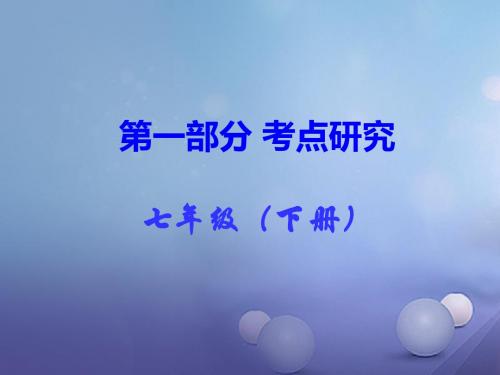 湖南省2017年中考政治第一部分教材知识梳理七下课时6一起成长(第三单元)课件1